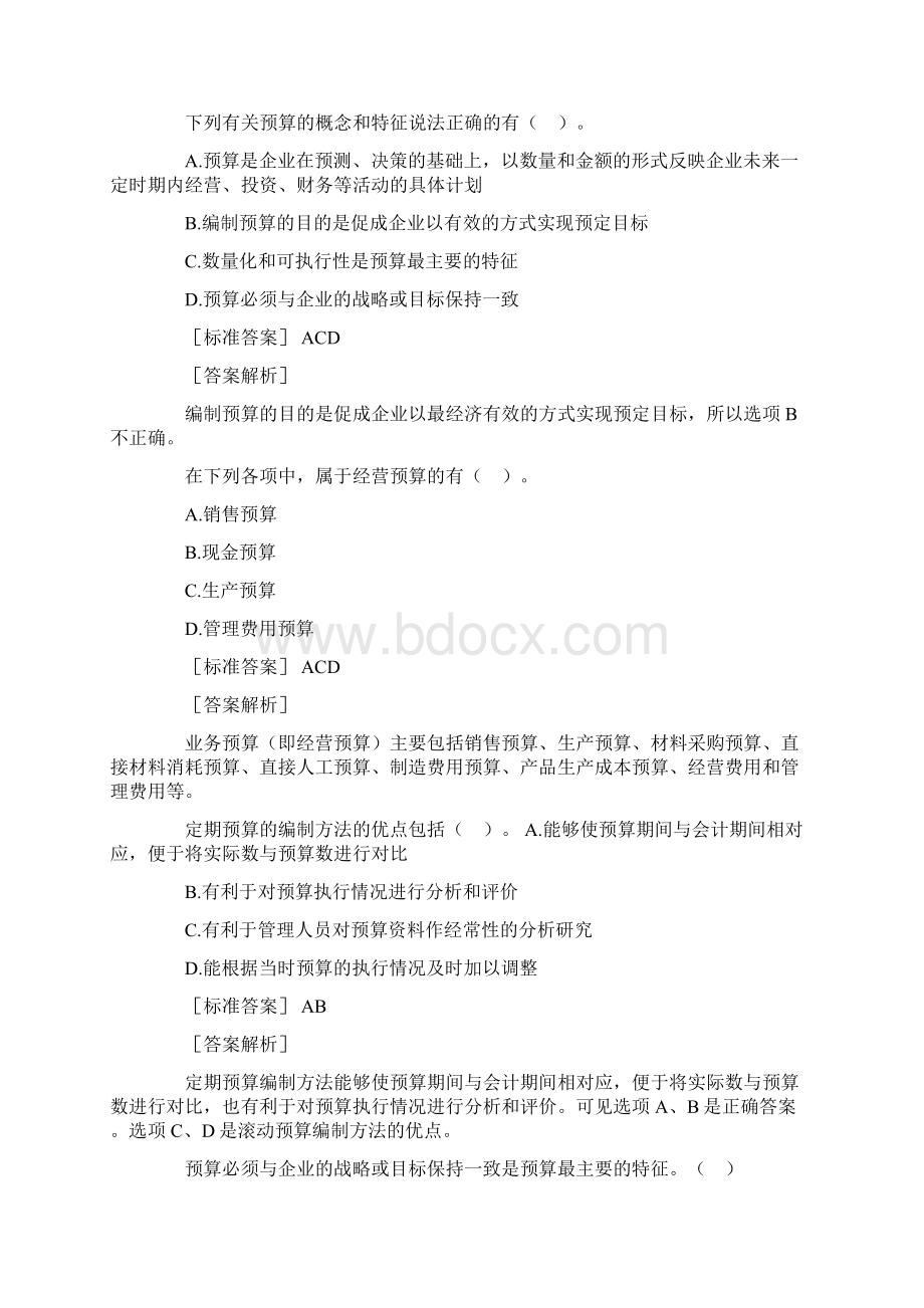 第二章 预算管理易错题Word文档下载推荐.docx_第2页