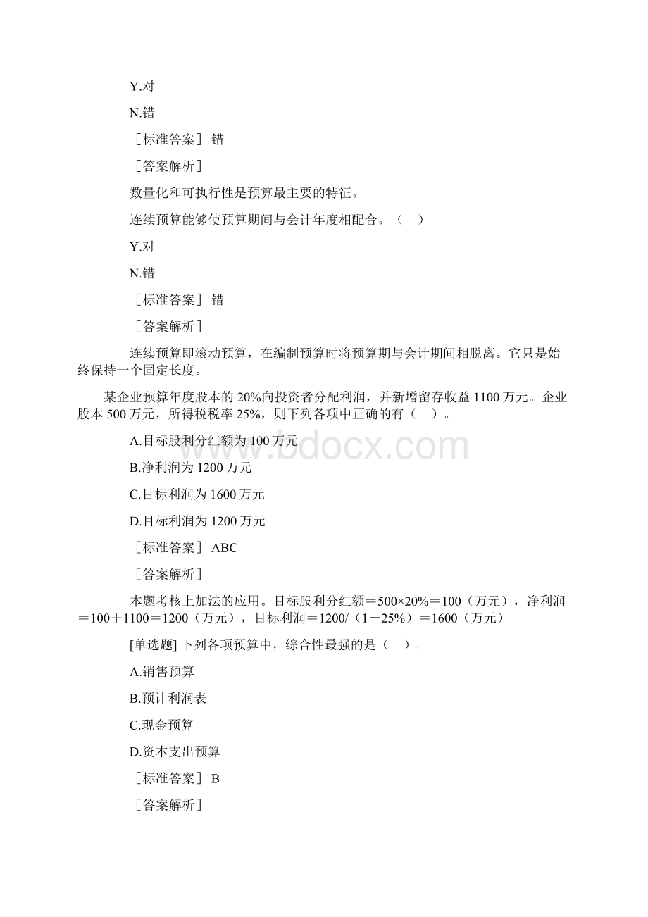 第二章 预算管理易错题Word文档下载推荐.docx_第3页