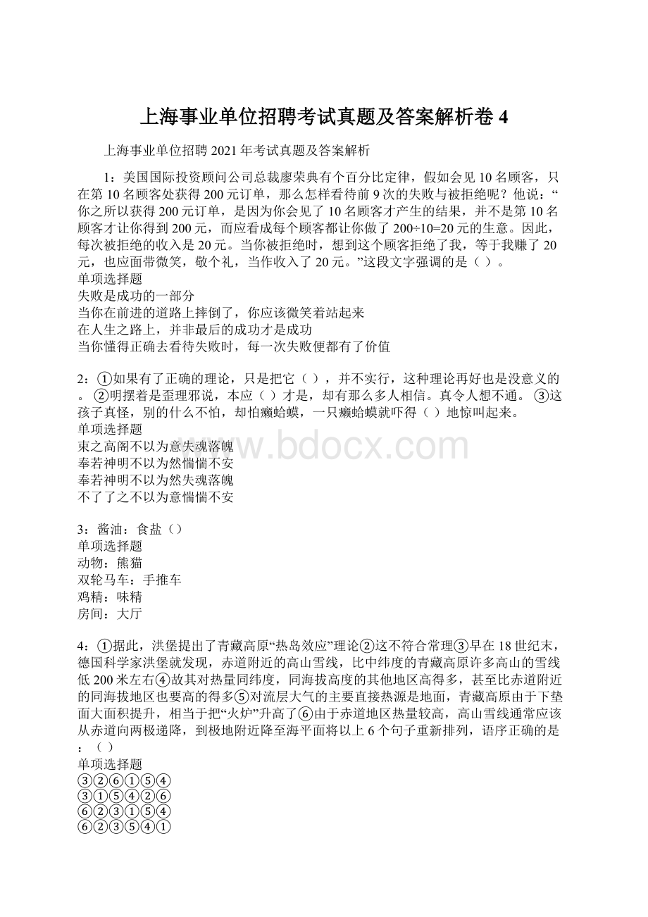 上海事业单位招聘考试真题及答案解析卷4Word文档格式.docx