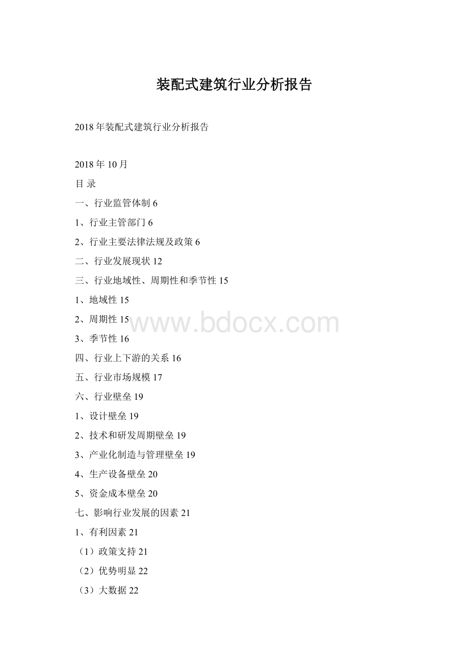 装配式建筑行业分析报告Word格式.docx_第1页