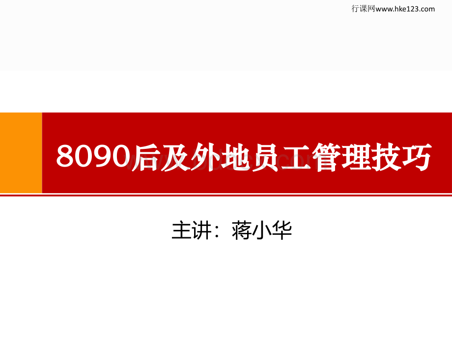 蒋小华老师8090后及外地员工管理技巧PPT资料.ppt