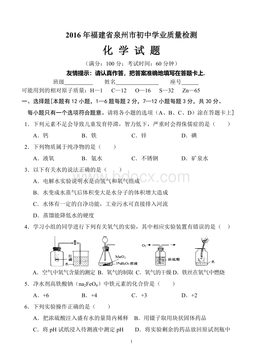 福建省泉州市初中学业质量检测化学试题及答案.doc_第1页