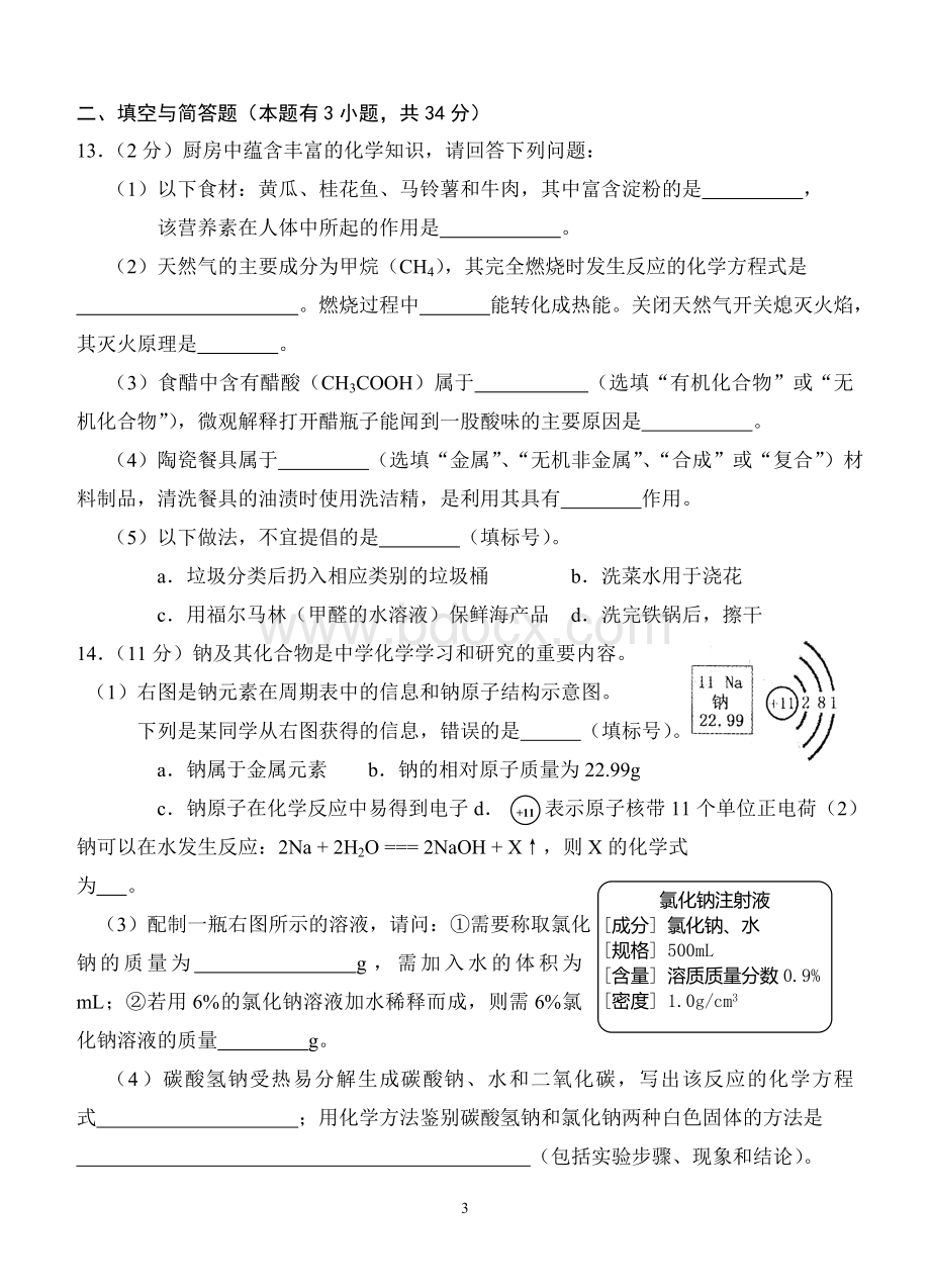 福建省泉州市初中学业质量检测化学试题及答案.doc_第3页