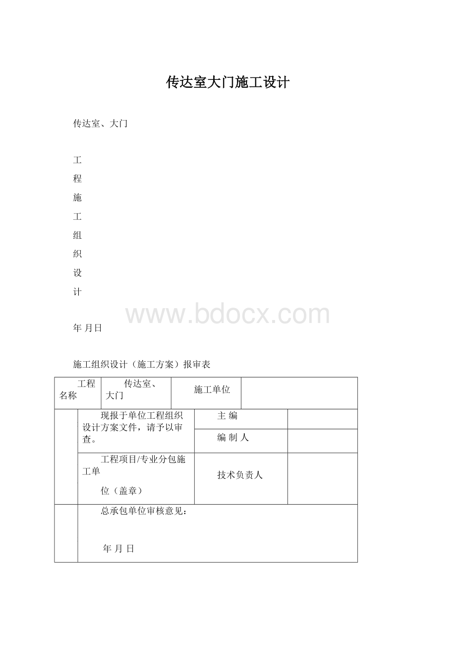 传达室大门施工设计Word格式.docx_第1页