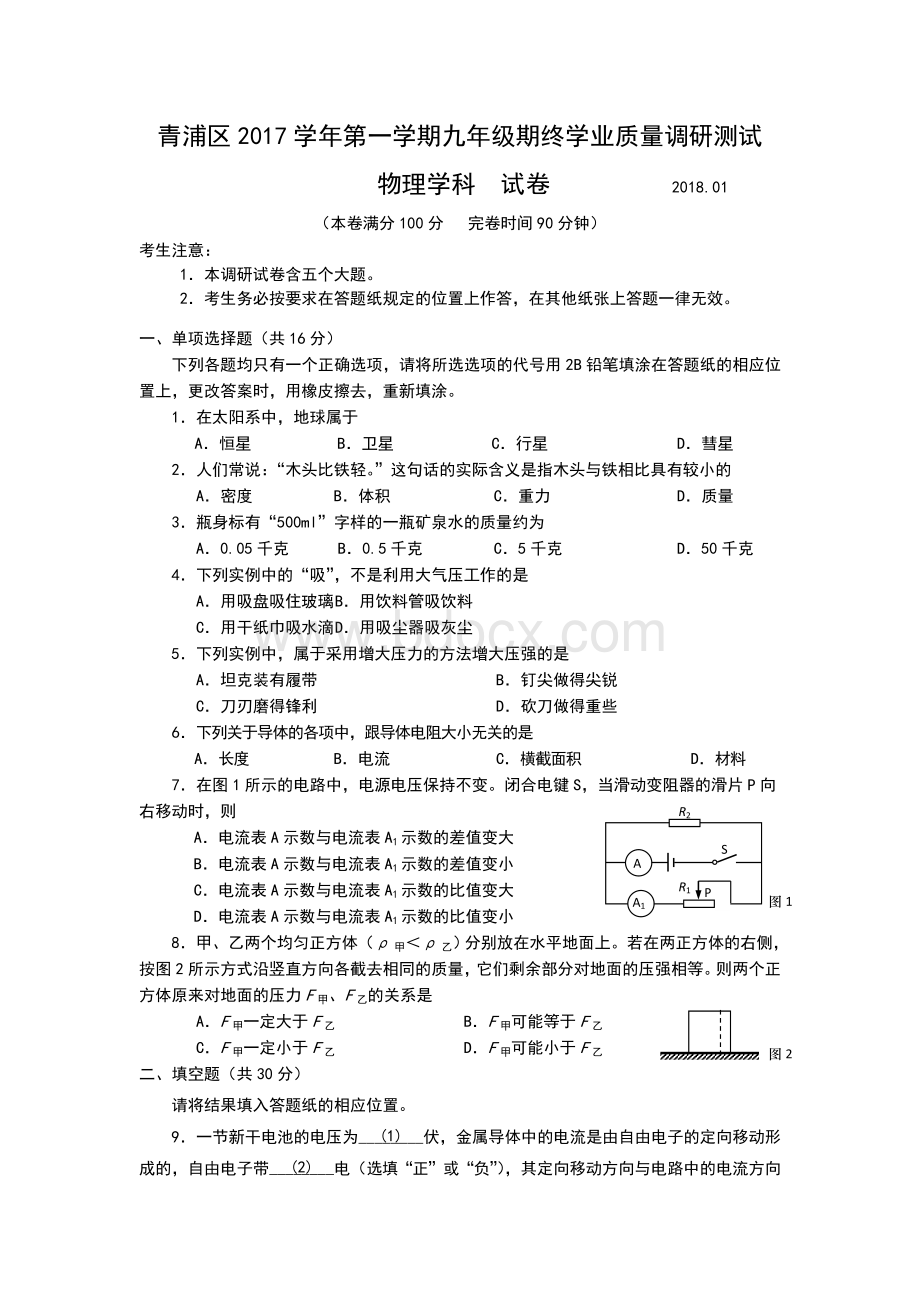 上海市青浦区2018年九年级物理一模试题(WORD版).doc