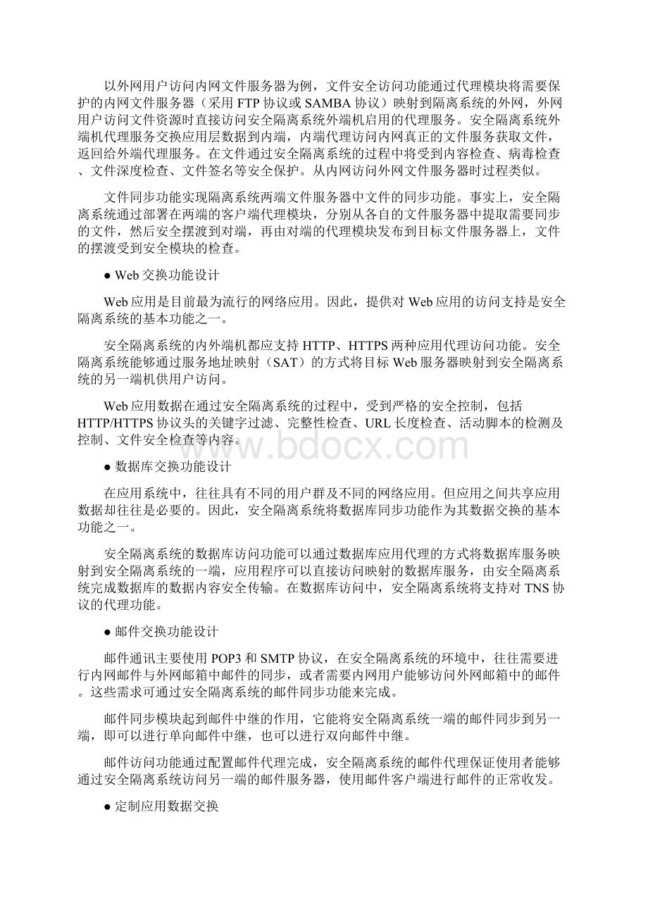 精品文档XX集团企业内外网安全隔离与数据交换双网系统建设方案Word格式.docx_第3页