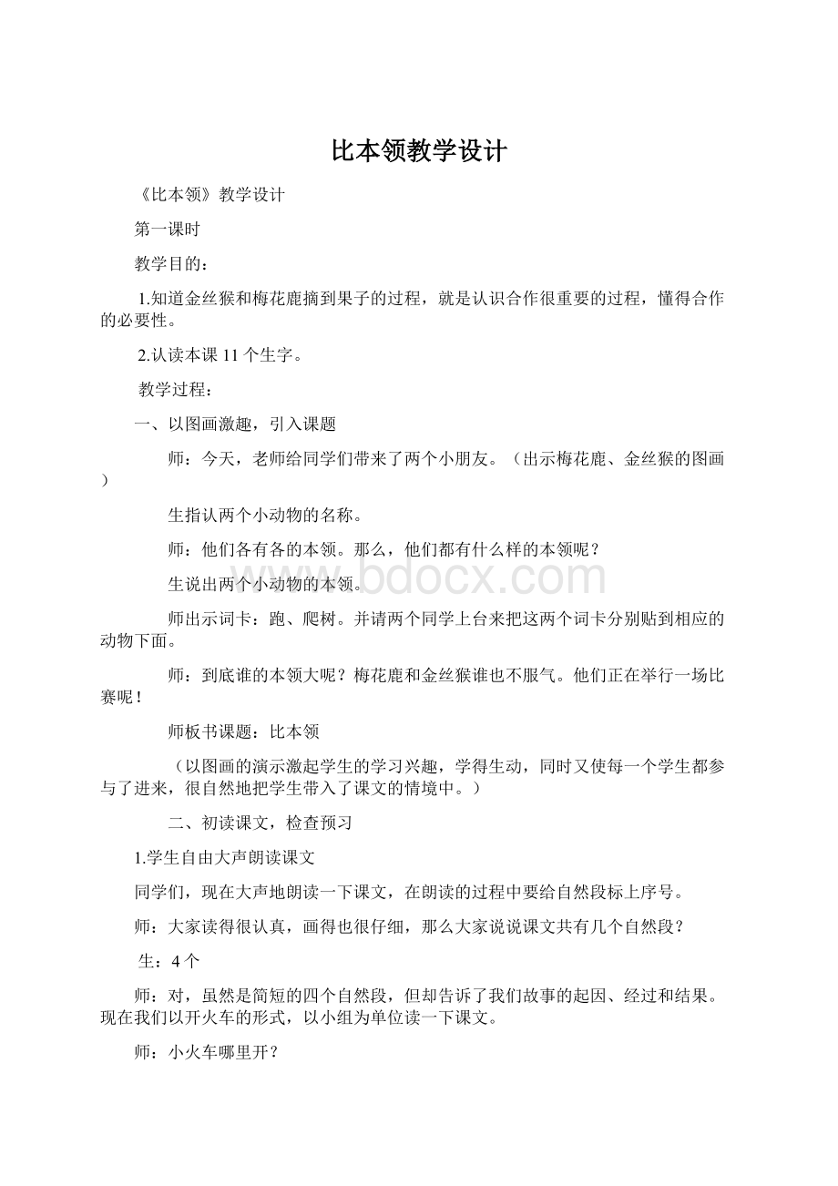 比本领教学设计Word文件下载.docx