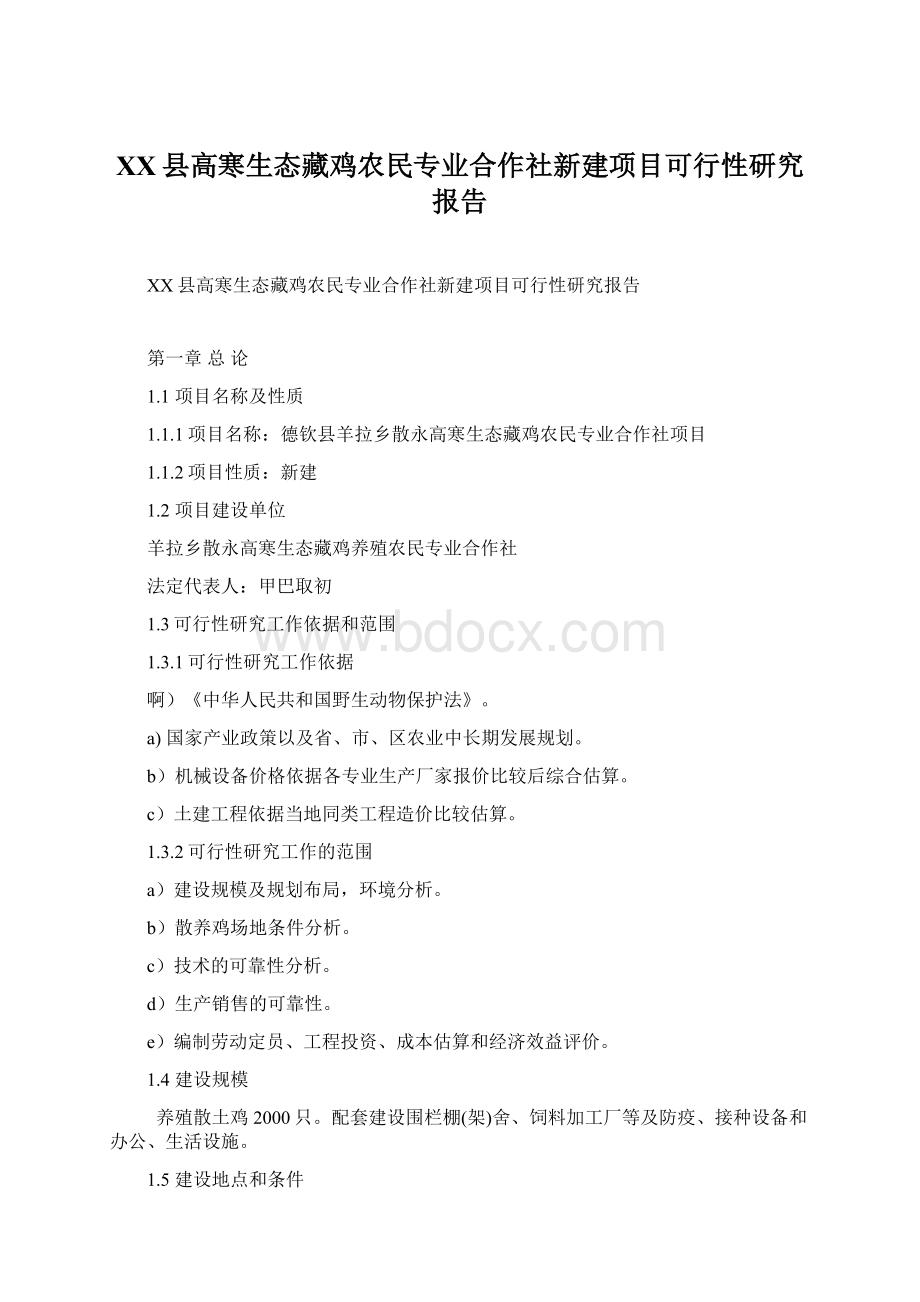 XX县高寒生态藏鸡农民专业合作社新建项目可行性研究报告Word文档格式.docx