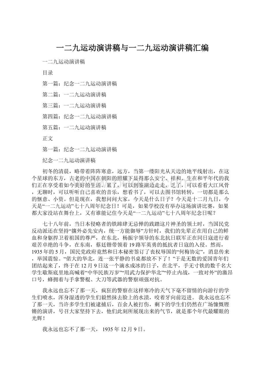 一二九运动演讲稿与一二九运动演讲稿汇编.docx_第1页