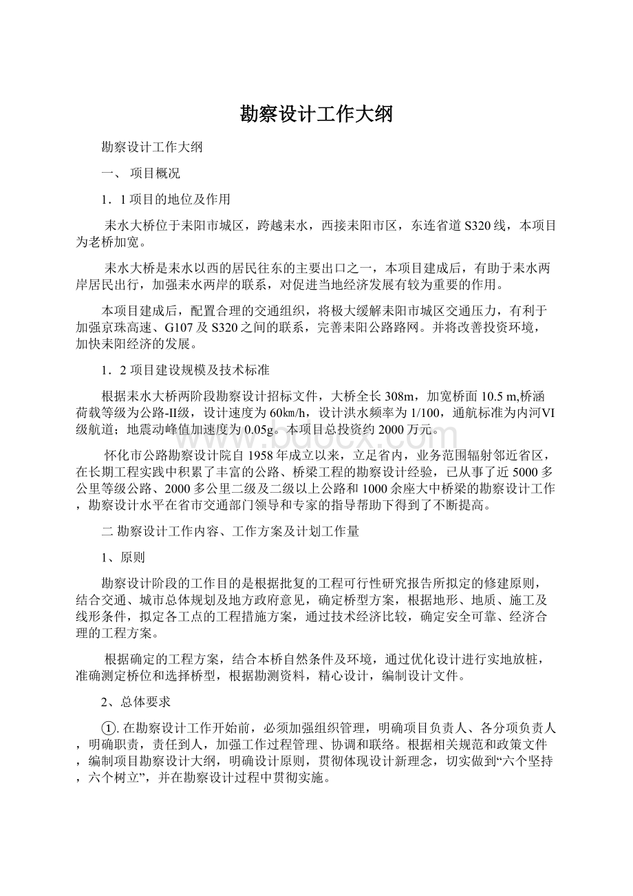 勘察设计工作大纲文档格式.docx