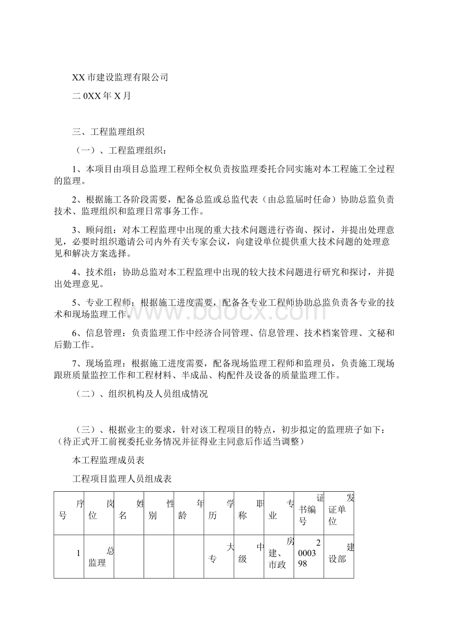 市政道路监理大纲范本 精品.docx_第3页