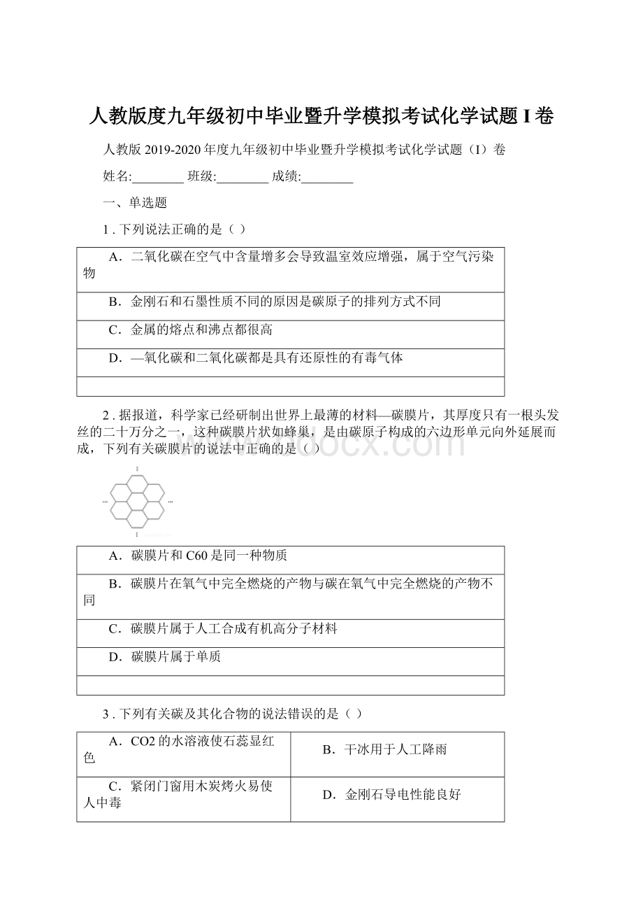 人教版度九年级初中毕业暨升学模拟考试化学试题I卷Word文档下载推荐.docx_第1页