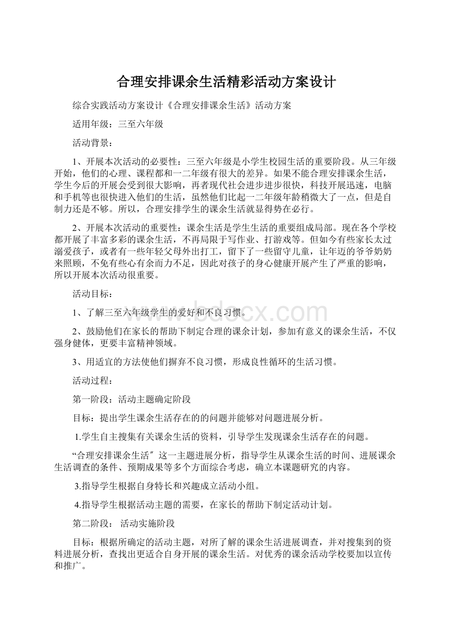 合理安排课余生活精彩活动方案设计Word文档格式.docx