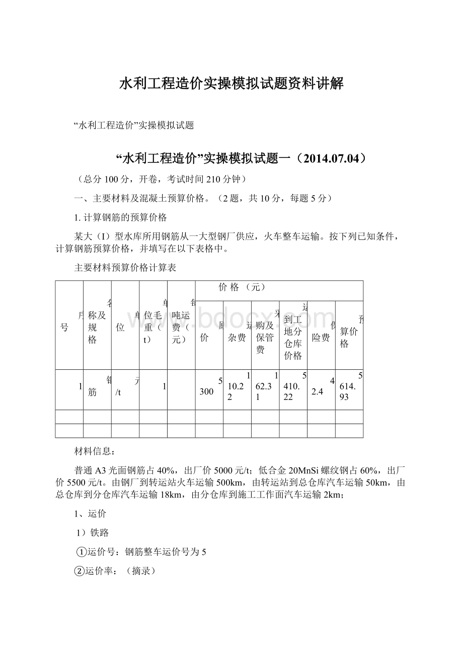 水利工程造价实操模拟试题资料讲解.docx