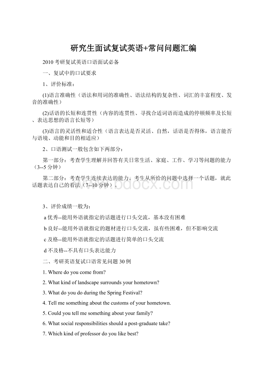 研究生面试复试英语+常问问题汇编Word文件下载.docx