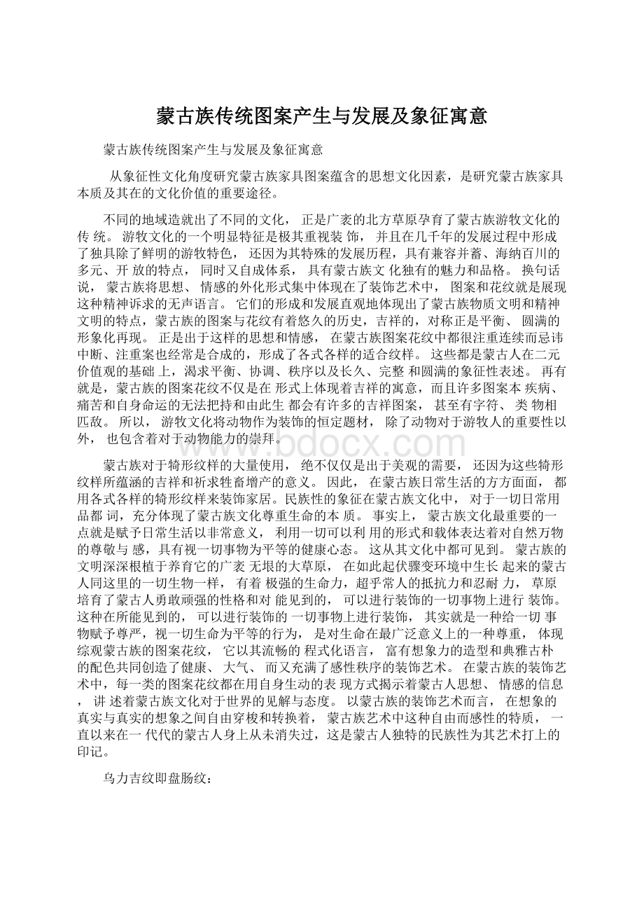 蒙古族传统图案产生与发展及象征寓意.docx