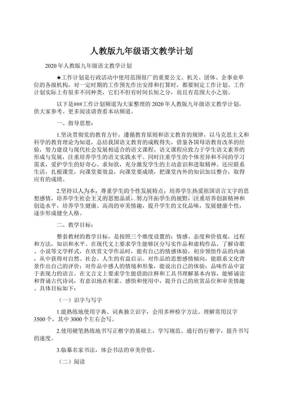 人教版九年级语文教学计划Word文档下载推荐.docx