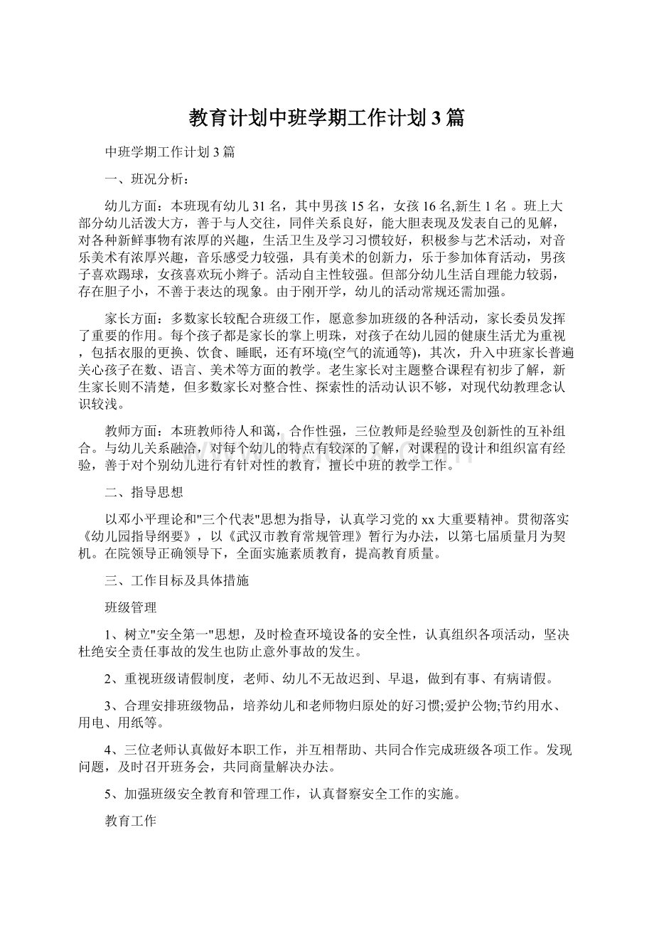 教育计划中班学期工作计划3篇Word文档下载推荐.docx