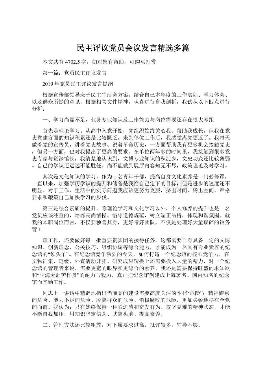 民主评议党员会议发言精选多篇Word文档下载推荐.docx_第1页