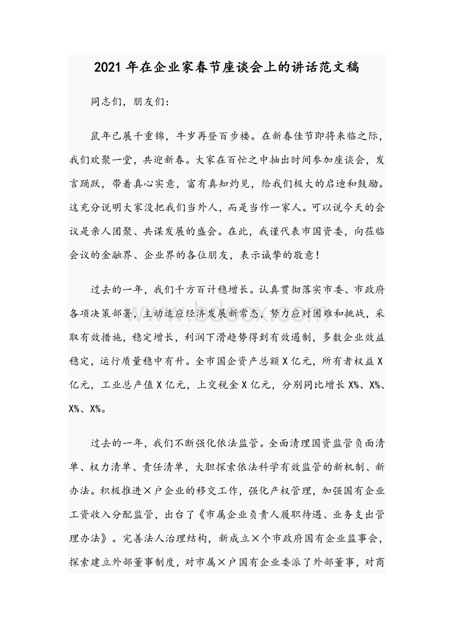 2021年在企业家春节座谈会上的讲话范文稿Word文档下载推荐.docx