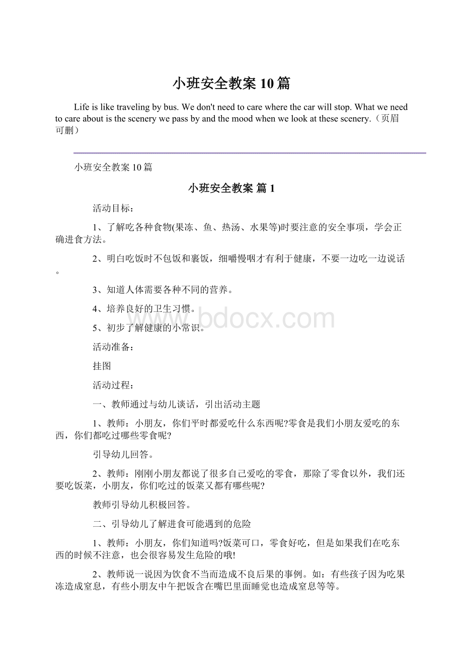 小班安全教案10篇.docx_第1页