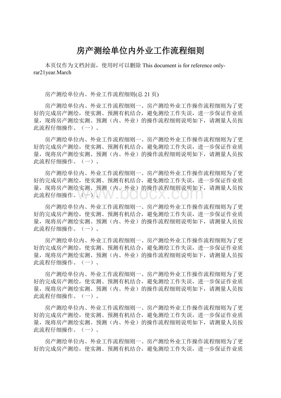 房产测绘单位内外业工作流程细则.docx