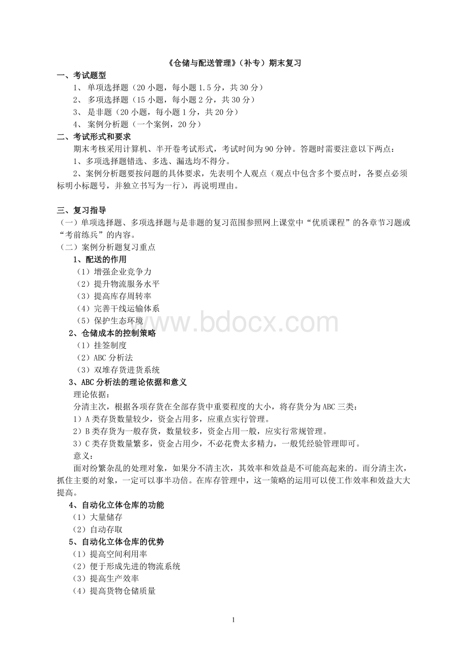 仓储的2010-2011补专复习范围Word格式文档下载.doc