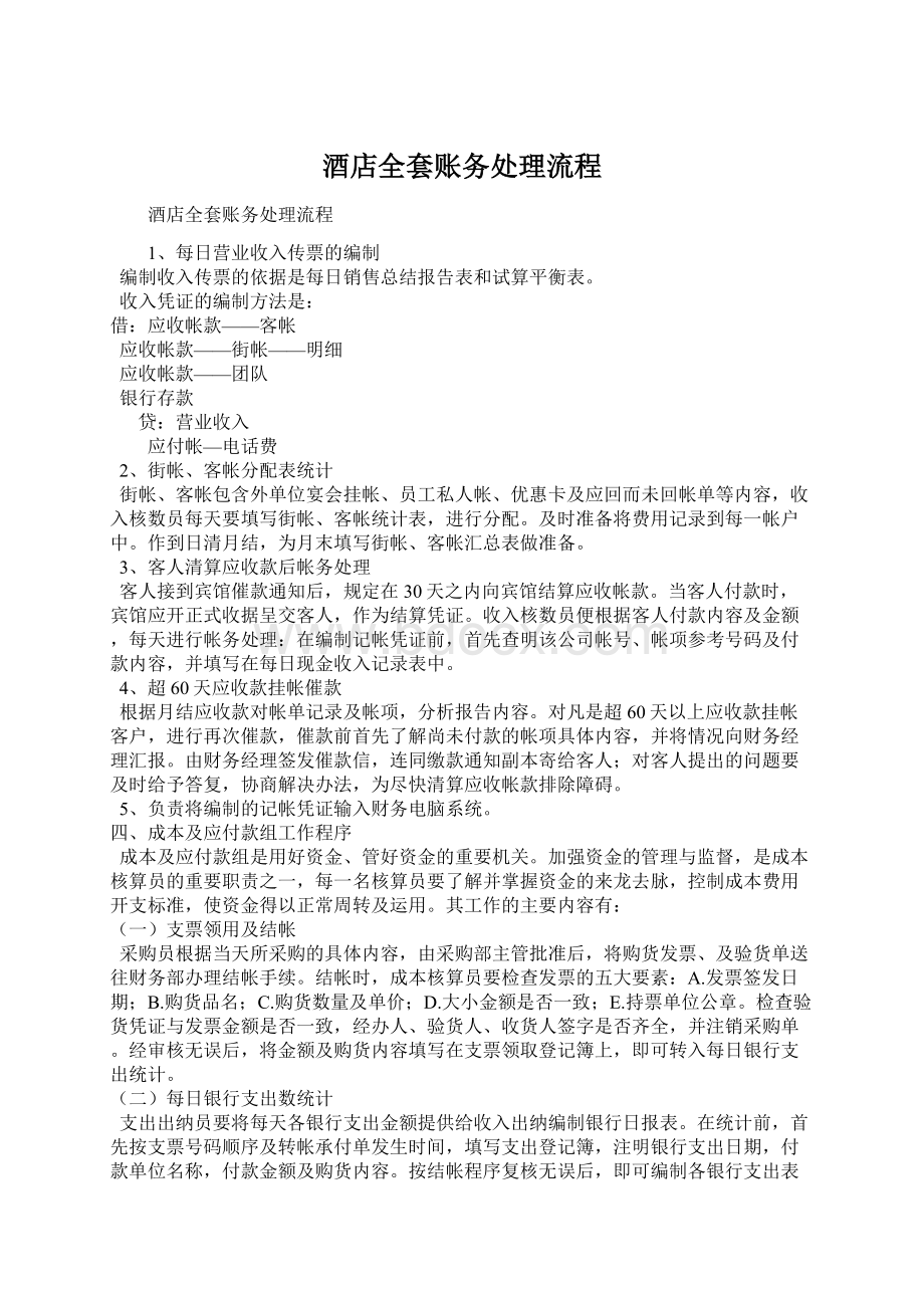 酒店全套账务处理流程Word格式文档下载.docx