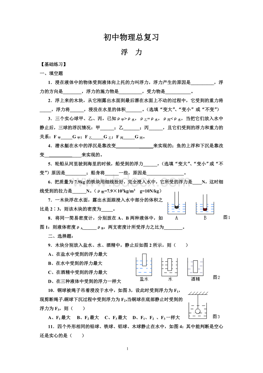 初中物理浮力练习题Word文件下载.doc