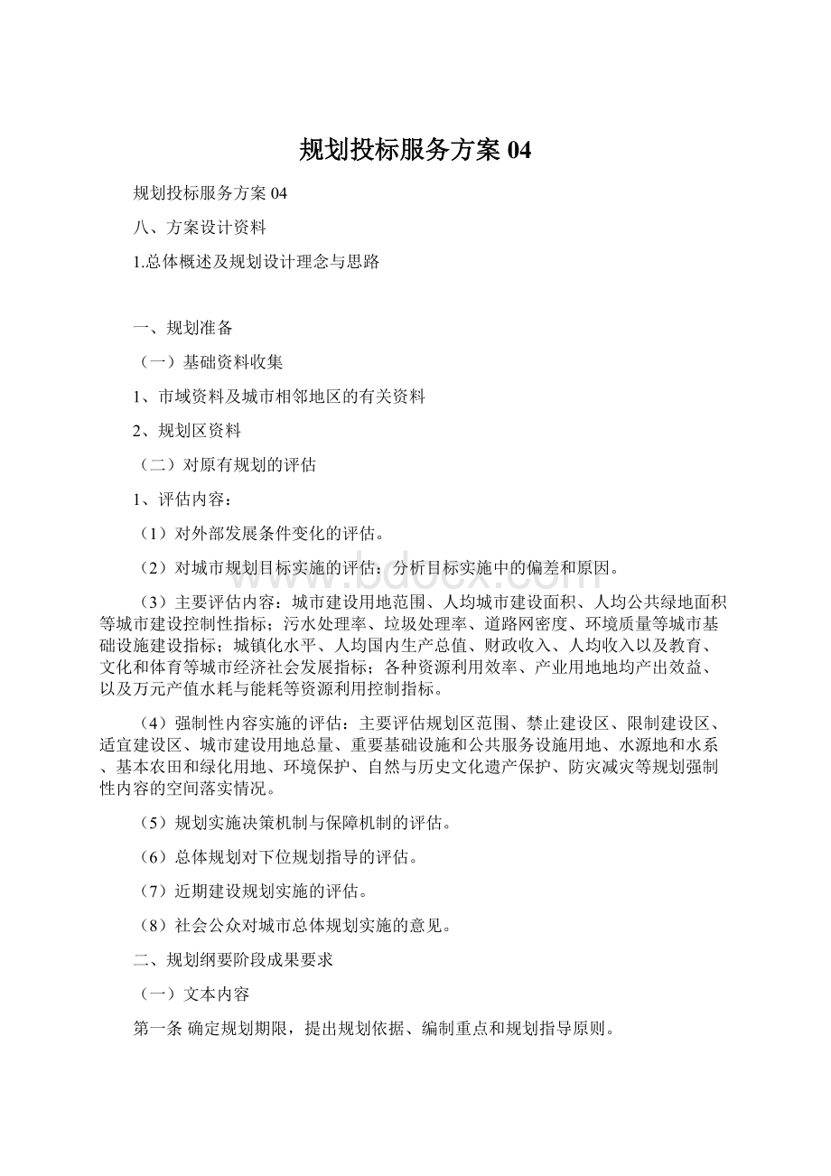 规划投标服务方案04Word格式文档下载.docx