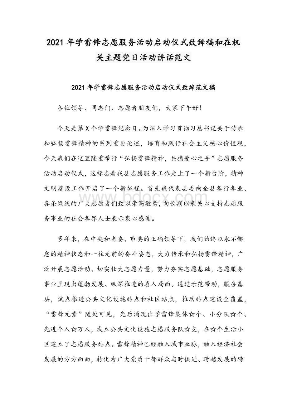 2021年学雷锋志愿服务活动启动仪式致辞稿和在机关主题党日活动讲话范文文档格式.docx_第1页