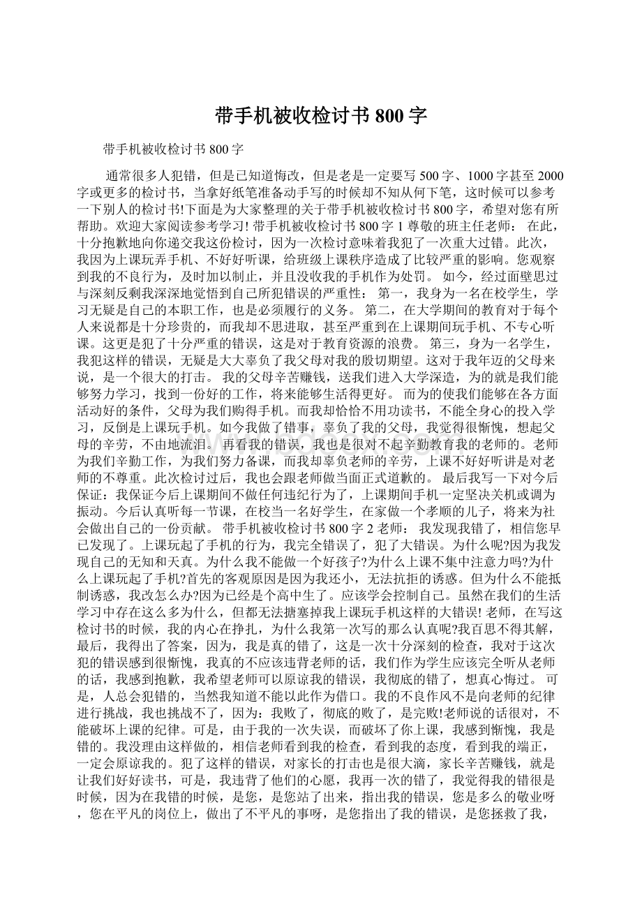 带手机被收检讨书800字Word文档格式.docx