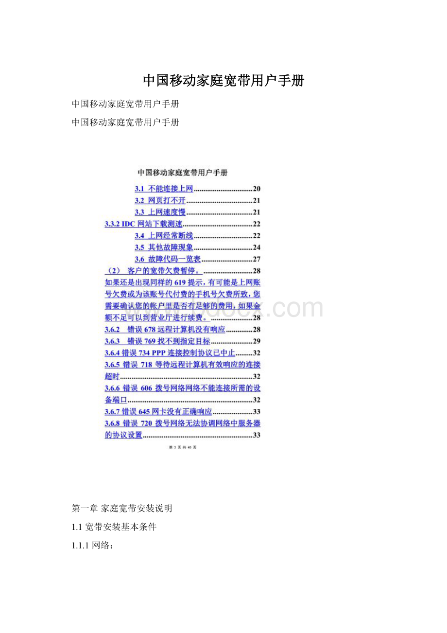 中国移动家庭宽带用户手册文档格式.docx_第1页