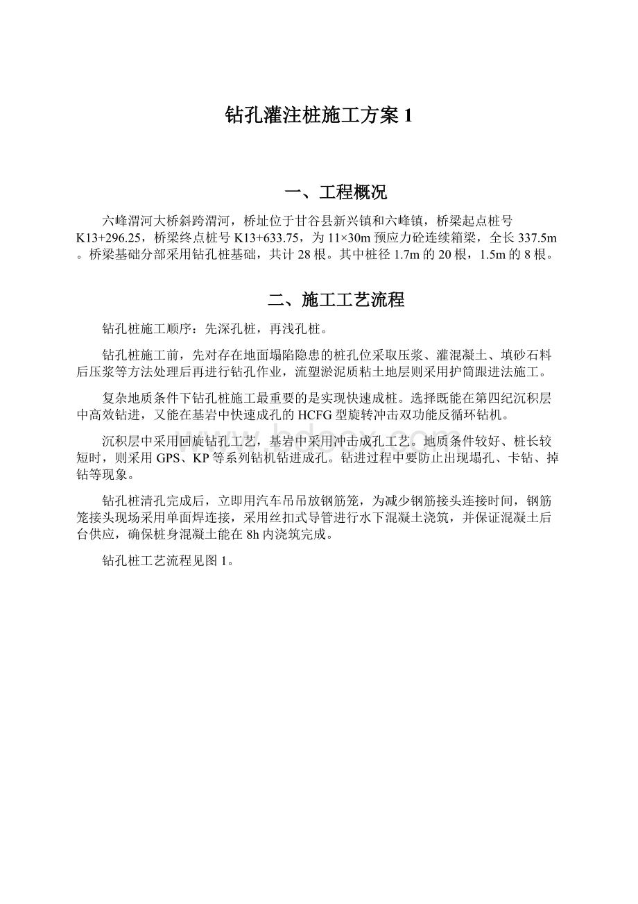 钻孔灌注桩施工方案1Word文件下载.docx_第1页