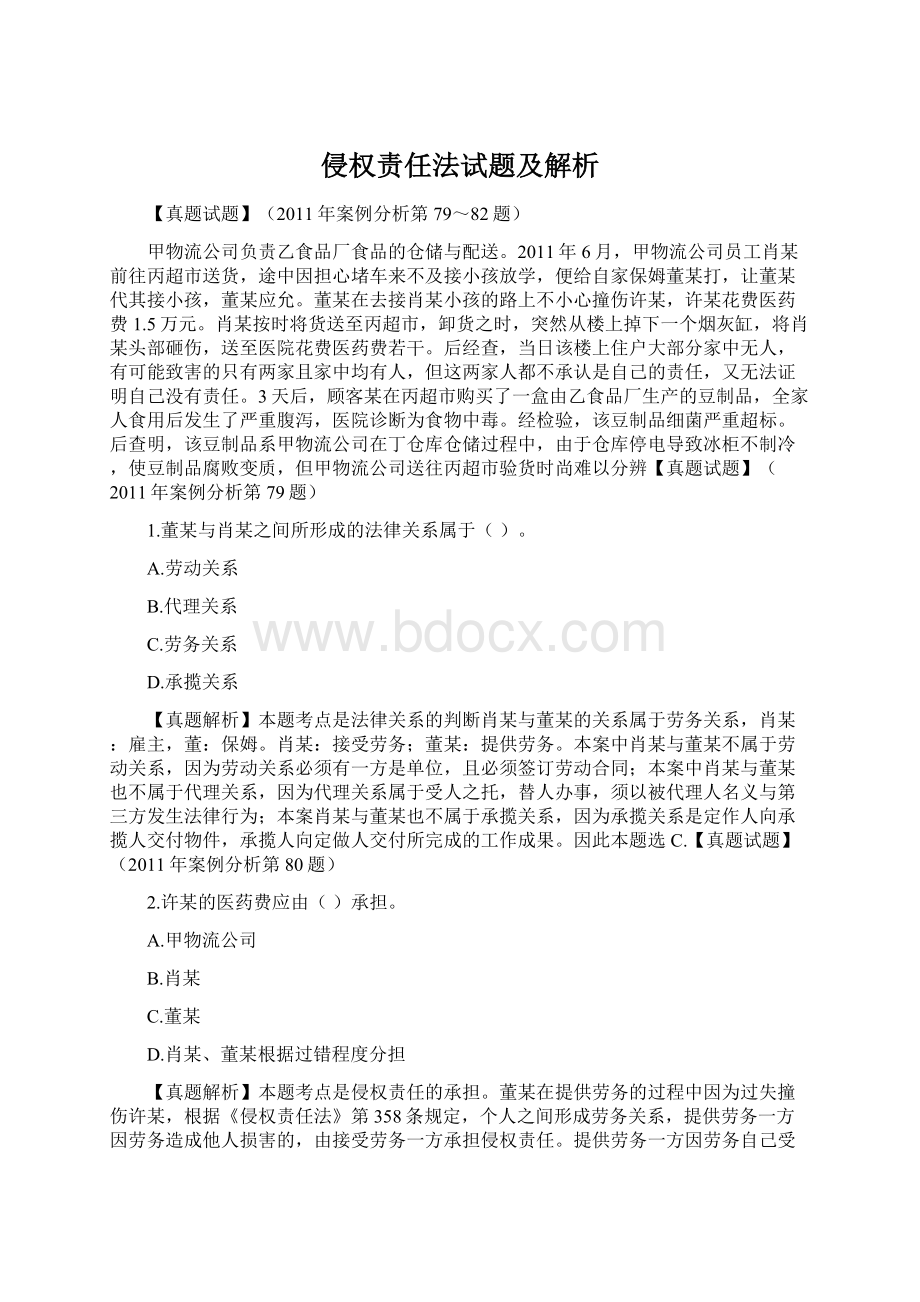 侵权责任法试题及解析.docx_第1页