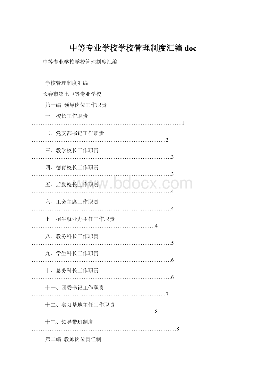 中等专业学校学校管理制度汇编doc.docx