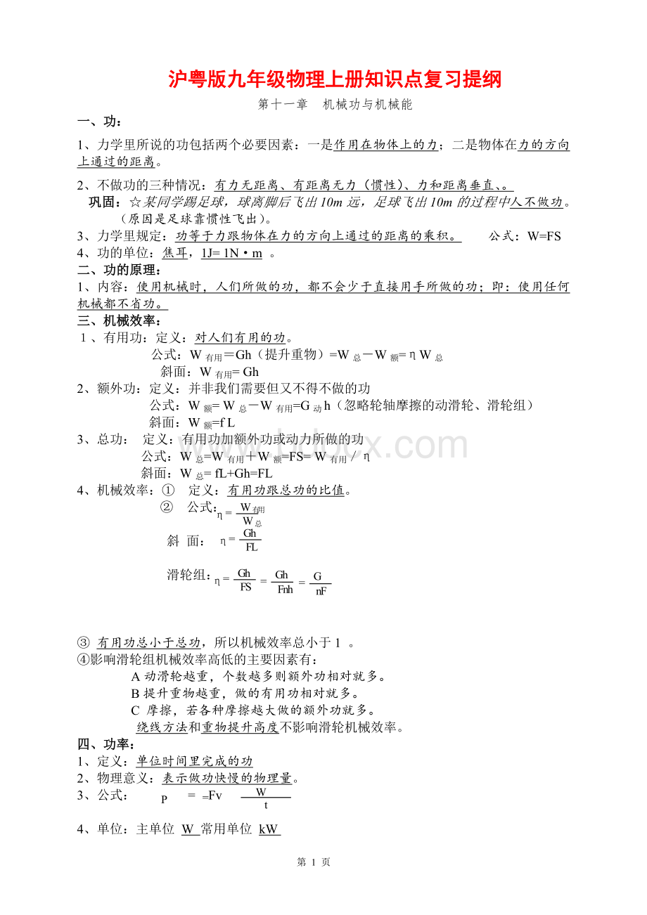 沪粤版九年级物理上册知识点复习提纲.doc