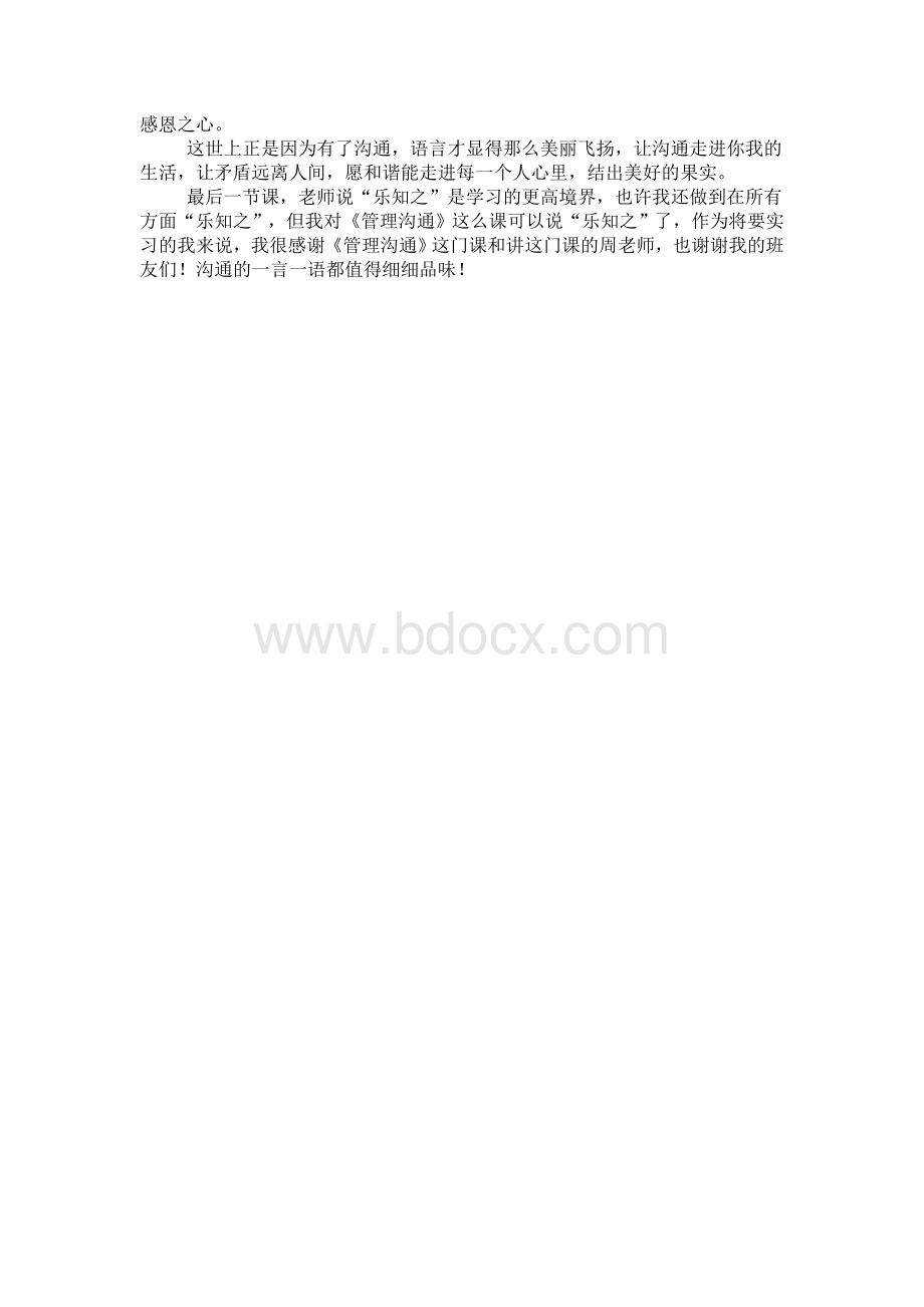 管理沟通心得体会Word文档下载推荐.doc_第2页