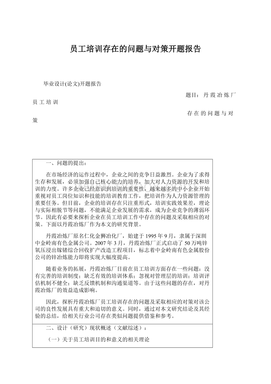 员工培训存在的问题与对策开题报告Word文档格式.docx