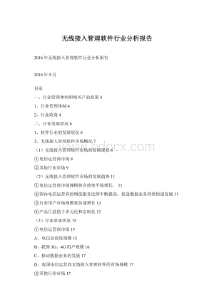无线接入管理软件行业分析报告.docx