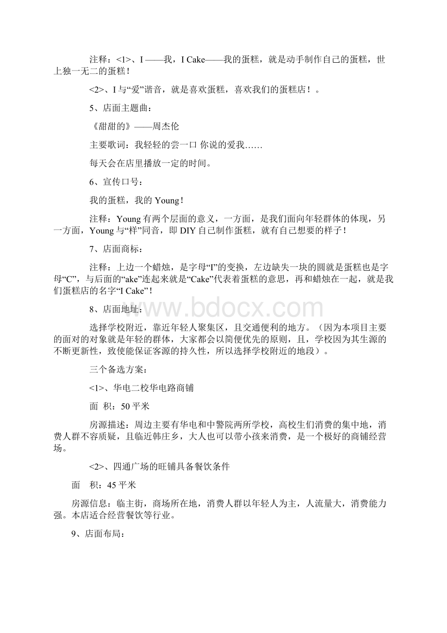 经营计划书DIY蛋糕店创业计划书文档格式.docx_第2页