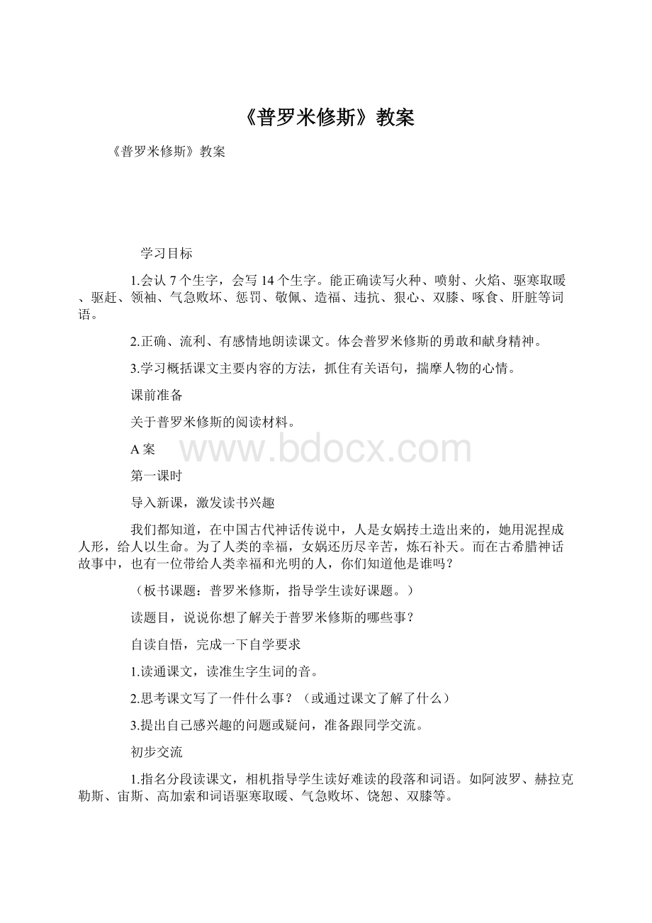 《普罗米修斯》教案.docx