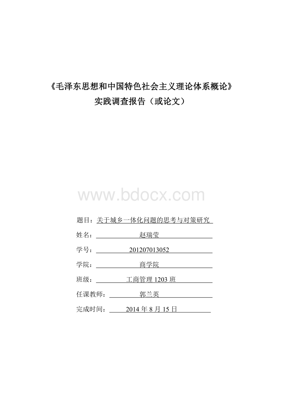 关于城乡一体化问题的思考与对策研究Word下载.doc