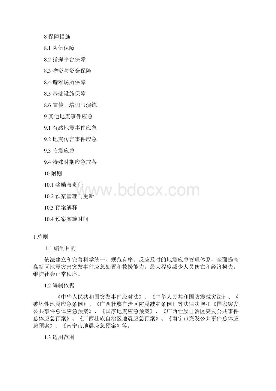 南宁高新区地震应急预案Word文件下载.docx_第2页