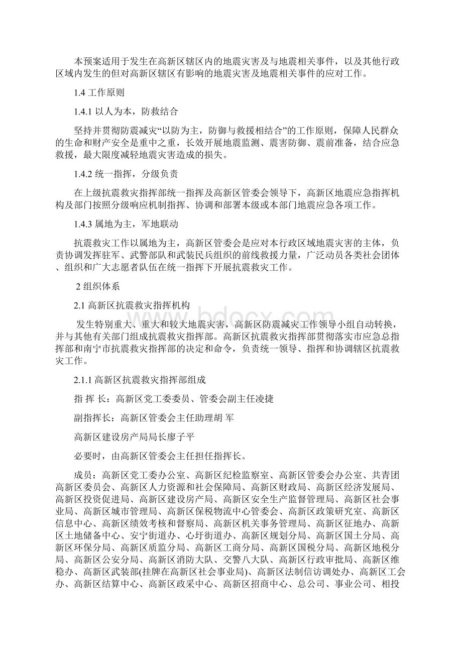 南宁高新区地震应急预案Word文件下载.docx_第3页