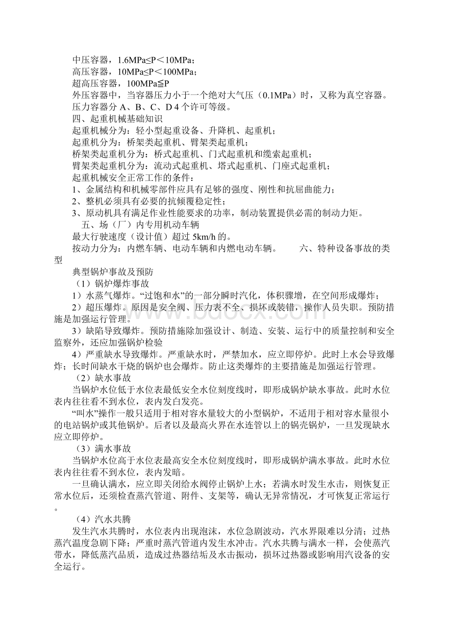 特种设备事故的类型正式版Word文件下载.docx_第2页