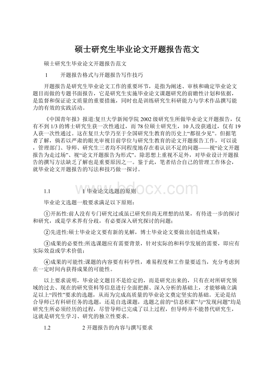 硕士研究生毕业论文开题报告范文Word格式文档下载.docx