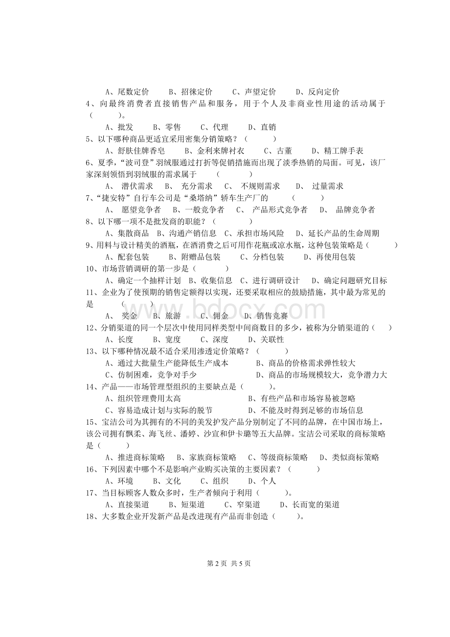 市场营销学测试卷Word格式文档下载.doc_第2页