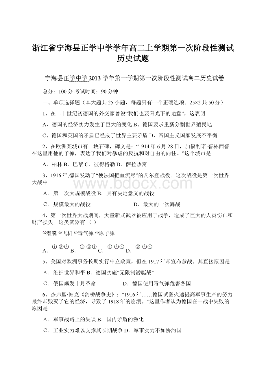 浙江省宁海县正学中学学年高二上学期第一次阶段性测试历史试题文档格式.docx