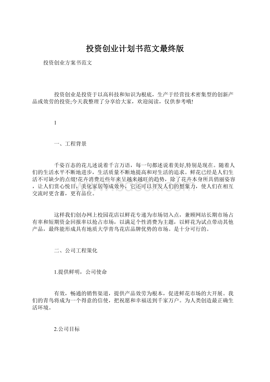 投资创业计划书范文最终版Word下载.docx